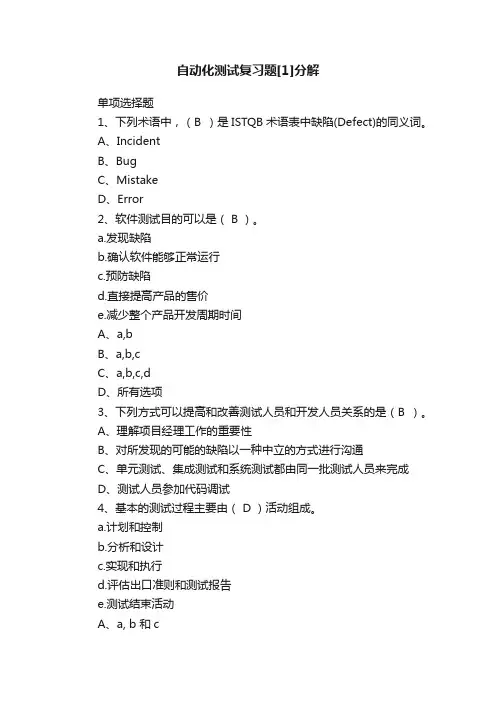 自动化测试复习题[1]分解