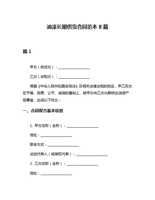 油漆长期供货合同范本8篇