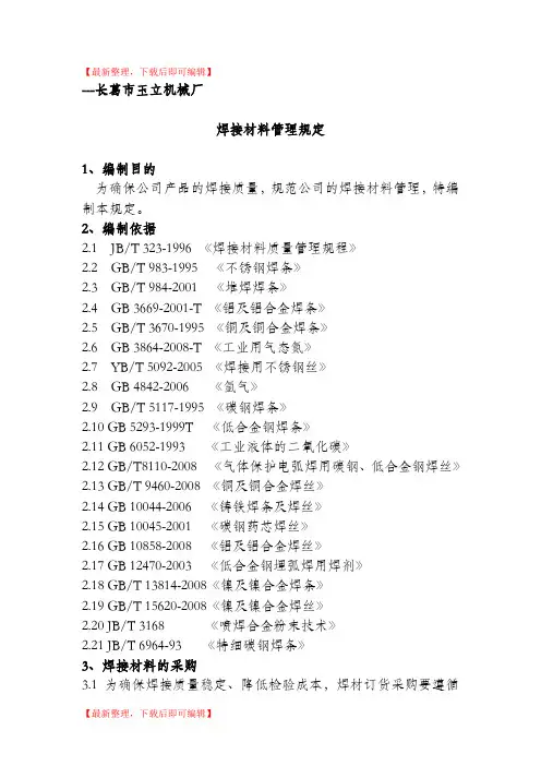 焊接材料管理规定(完整资料).doc
