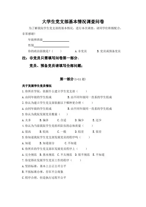 大学生党支部基本情况调查问卷