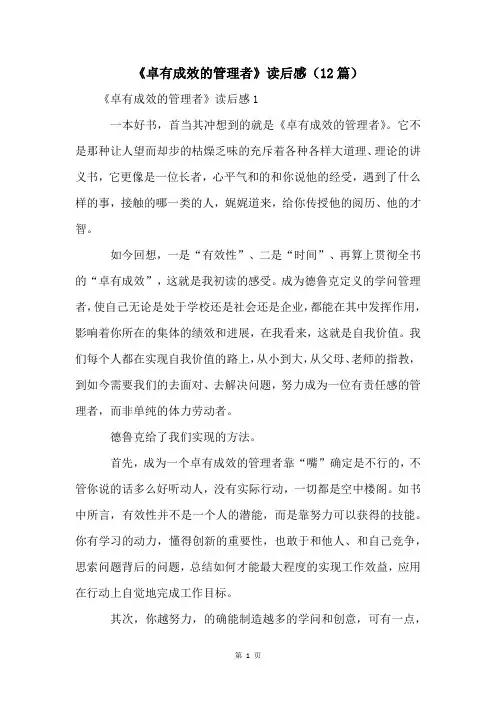 《卓有成效的管理者》读后感(12篇)
