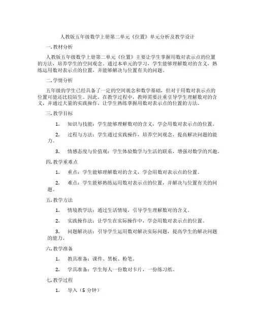 人教版五年级数学上册第二单元《位置》单元分析及教学设计