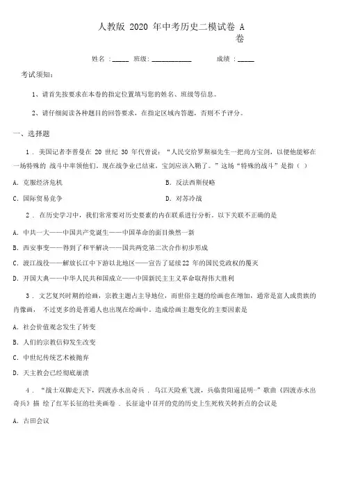 人教版2020年中考历史二模试卷A卷0001