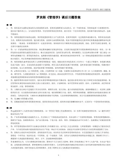 罗宾斯管理学_课后习题答案