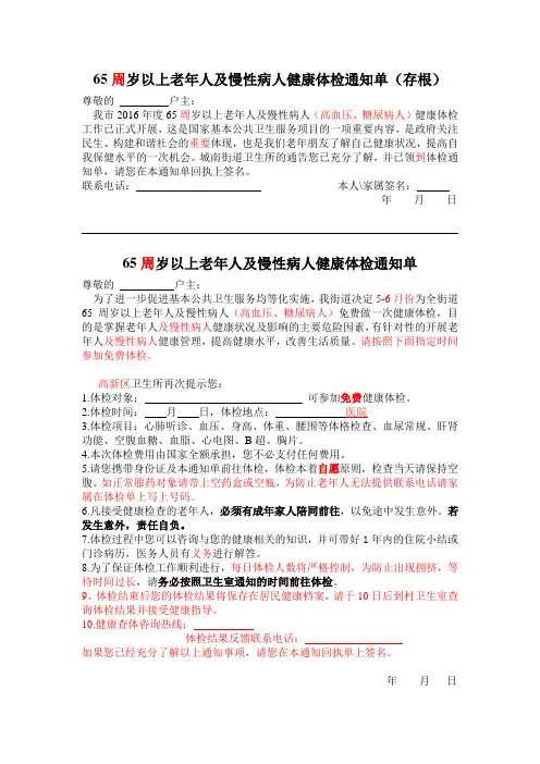 65岁以上老年人及慢性病人健康体检通知单(修改)