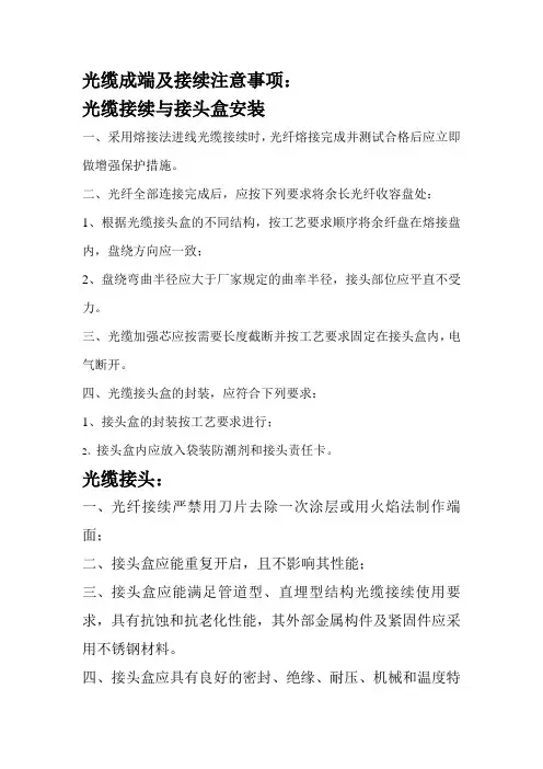 光缆成端及接续注意事项