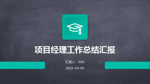 项目经理工作总结汇报PPT