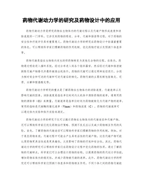 药物代谢动力学的研究及药物设计中的应用