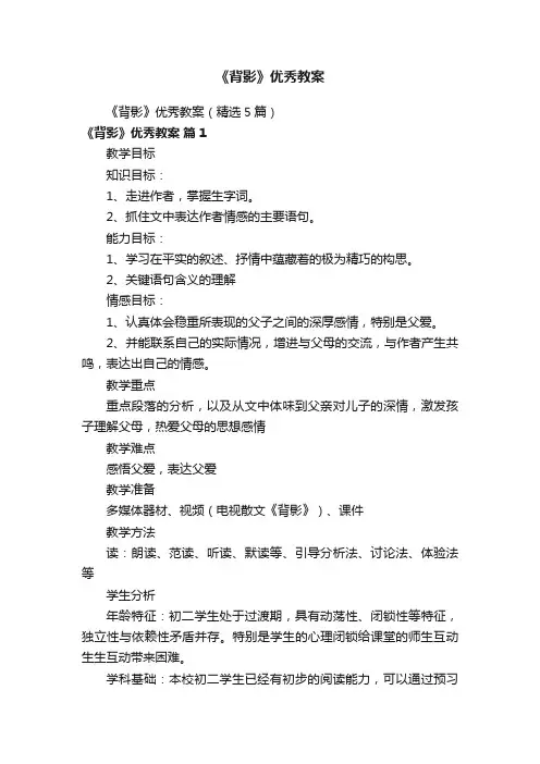 《背影》优秀教案（精选5篇）