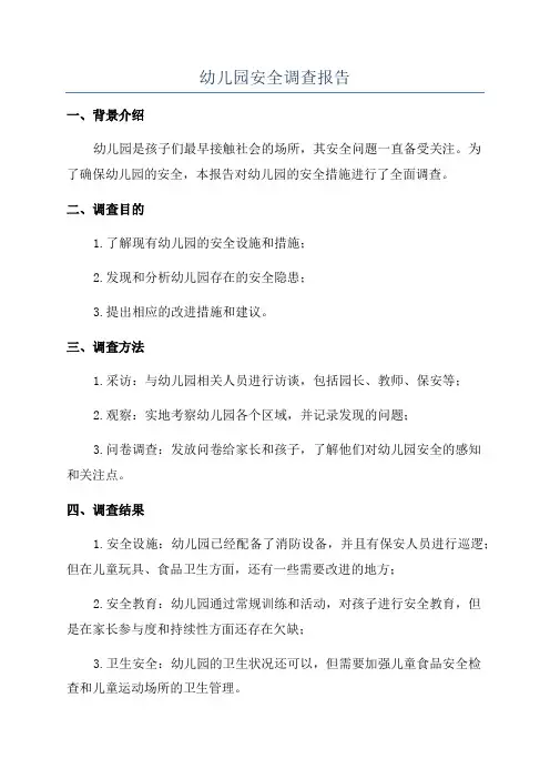幼儿园安全调查报告