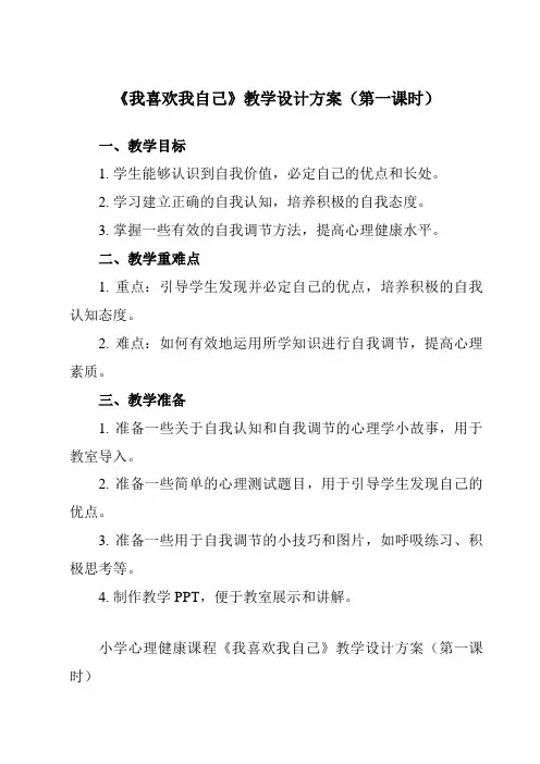 《第十八课 我喜欢我自己》教学设计教学反思-2023-2024学年小学心理健康北师大版一年级上册