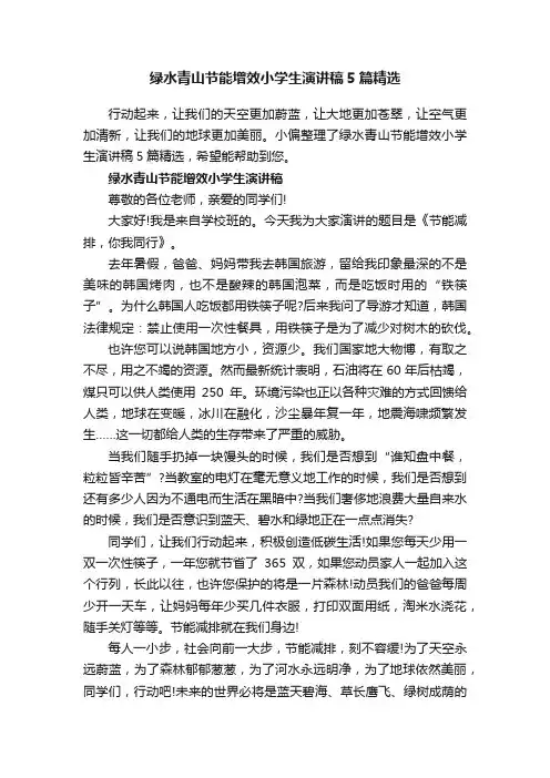 绿水青山节能增效小学生演讲稿5篇精选