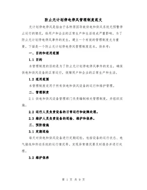 防止无计划停电停风管理制度范文（3篇）