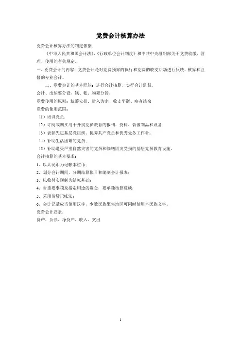 党费会计核算办法