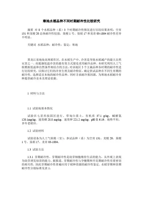 寒地水稻品种不同时期耐冷性比较研究