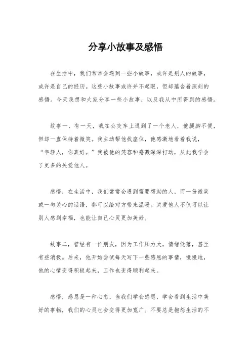 分享小故事及感悟