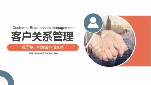 客户关系管理(第3版)第五章——构建客户信息库