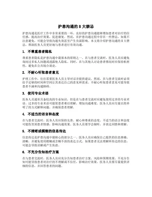 护患沟通的8大禁忌