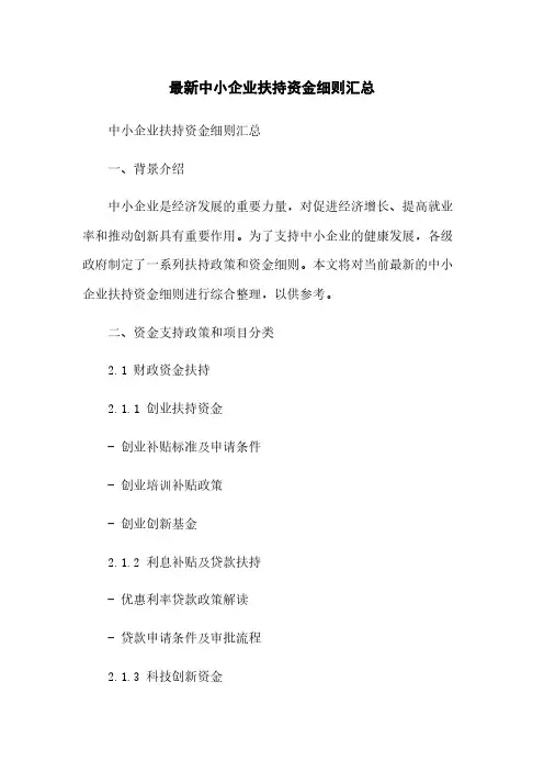 最新中小企业扶持资金细则汇总
