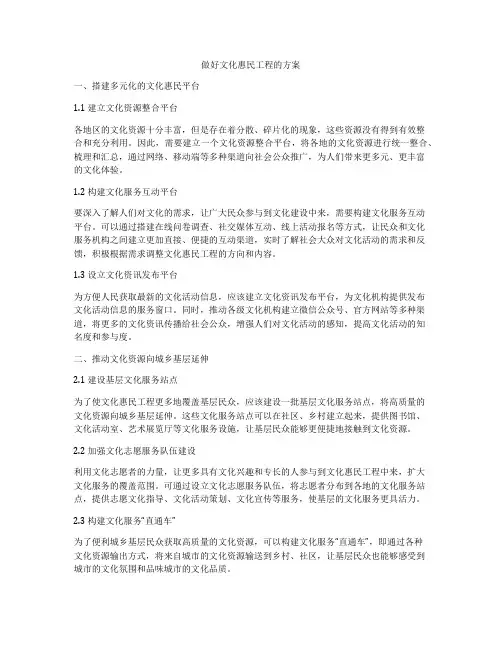 做好文化惠民工程的方案