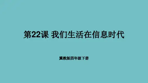【精品课件】 冀教版信息技术四年级下册 第22课 我们生活在信息时代 课件