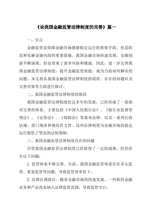《论我国金融监管法律制度的完善》范文