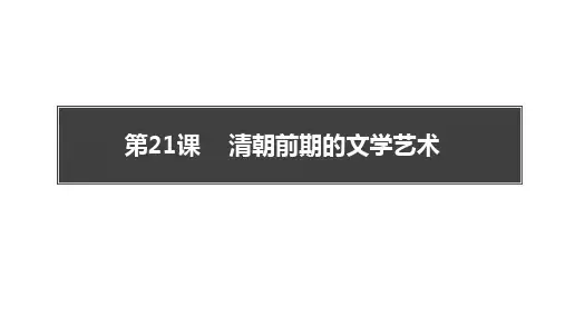 《清朝前期的文学艺术》PPT精品课件