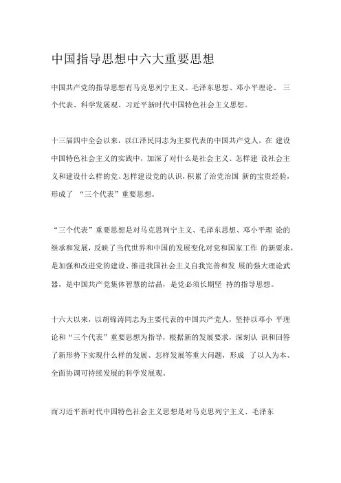 中国指导思想中六大重要思想
