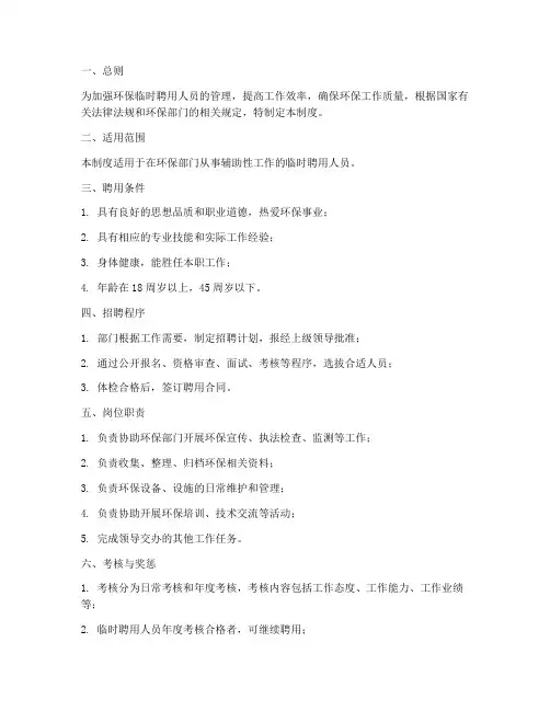 环保临时聘用人员管理制度