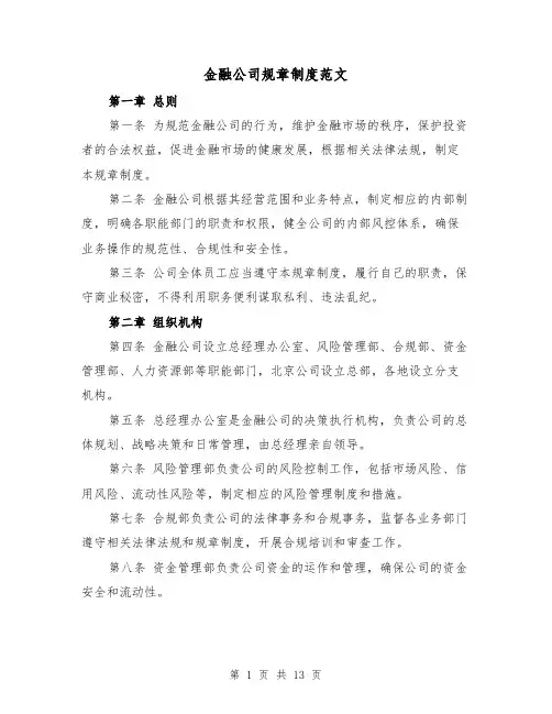 金融公司规章制度范文（4篇）