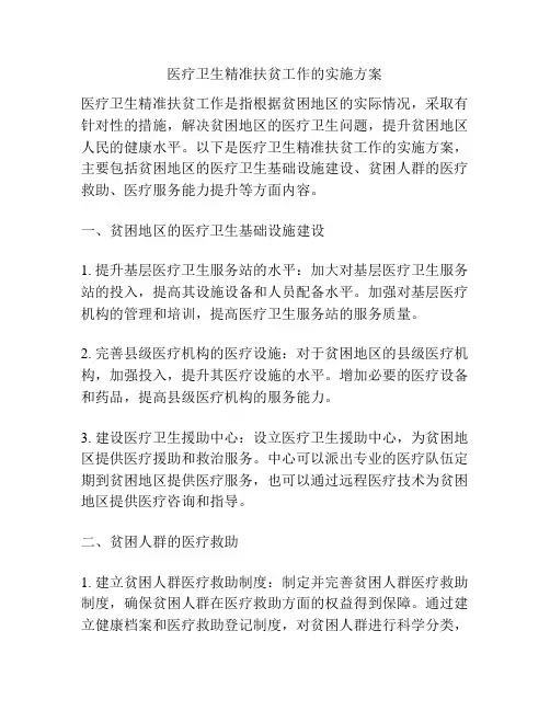 医疗卫生精准扶贫工作的实施方案