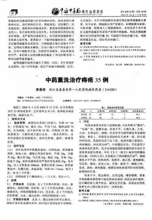 中药熏洗治疗痔疮35例