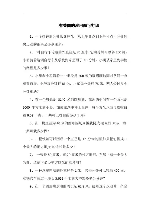 有关圆的应用题可打印