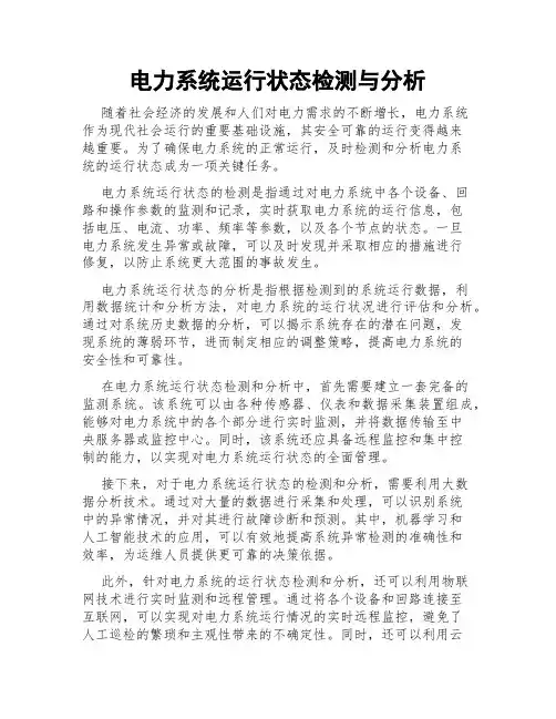 电力系统运行状态检测与分析