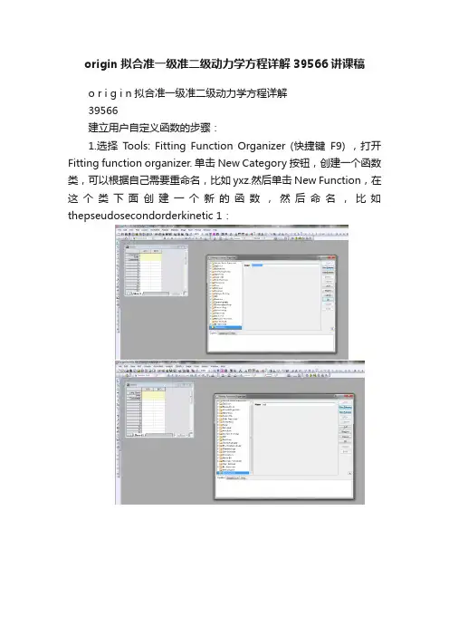 origin拟合准一级准二级动力学方程详解39566讲课稿