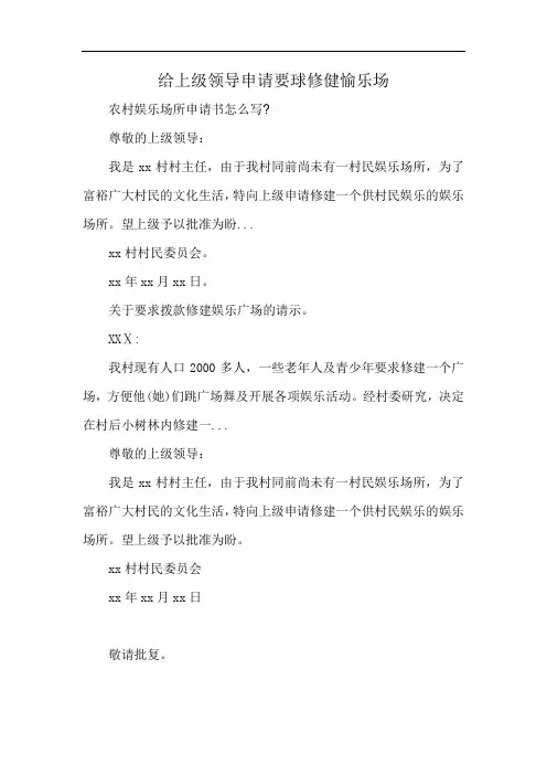 给上级领导申请要球修健愉乐场
