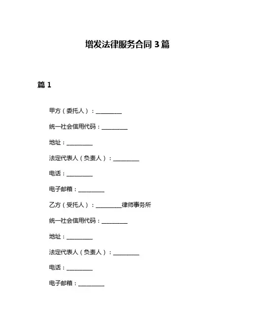 增发法律服务合同3篇