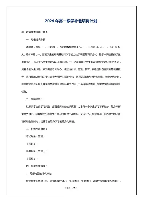 2024年高一数学补差培优计划
