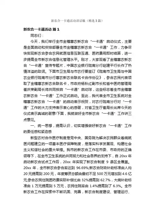 新农合一卡通活动讲话稿（精选3篇）