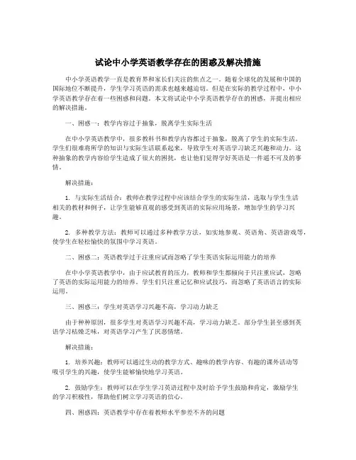 试论中小学英语教学存在的困惑及解决措施