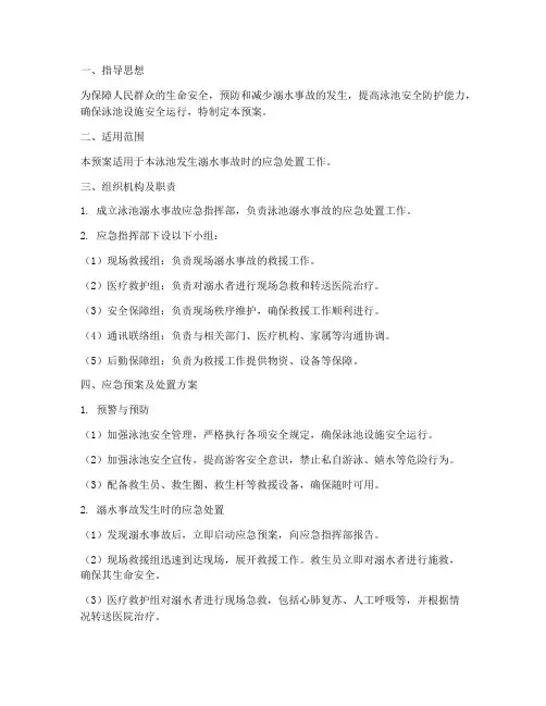 泳池溺水事故应急预案及处置方案