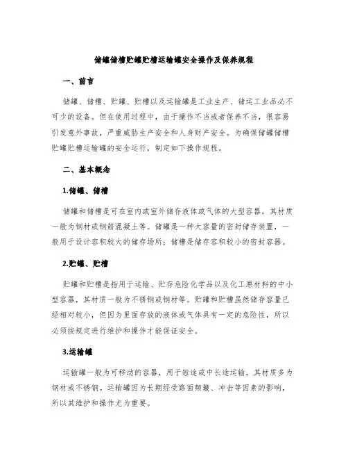储罐储槽贮罐贮槽运输罐安全操作及保养规程