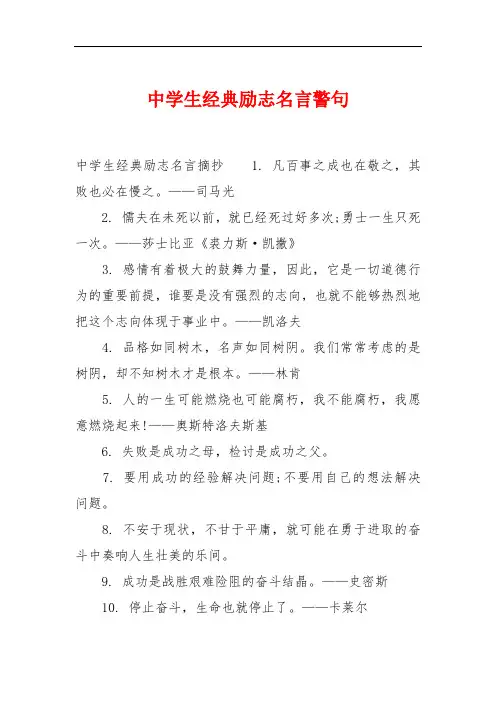 中学生经典励志名言警句