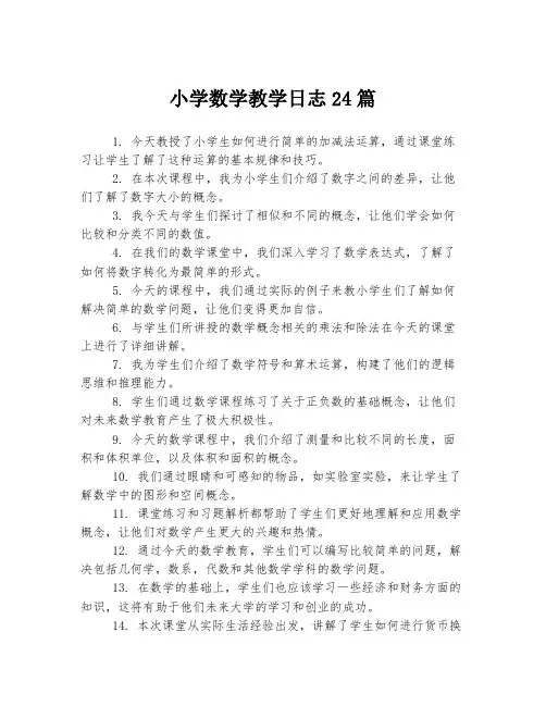 小学数学教学日志24篇