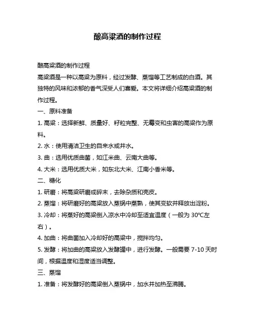 酿高粱酒的制作过程
