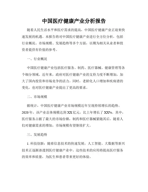 中国医疗健康产业分析报告