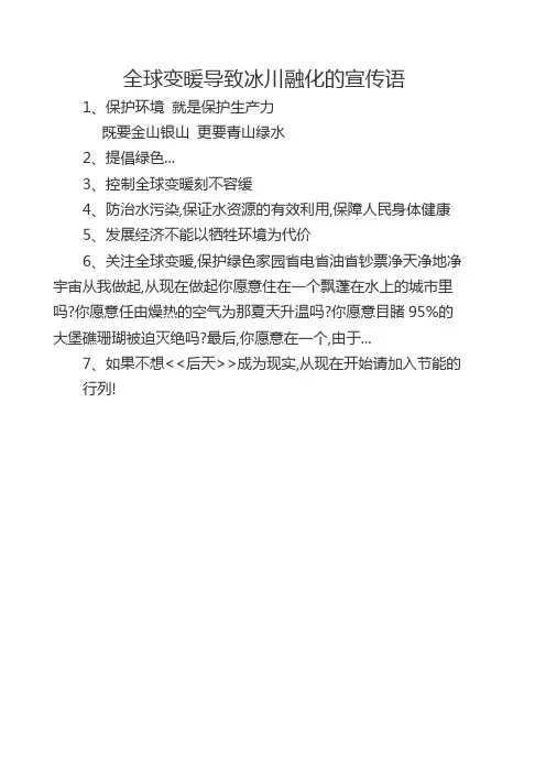 全球变暖导致冰川融化的宣传语