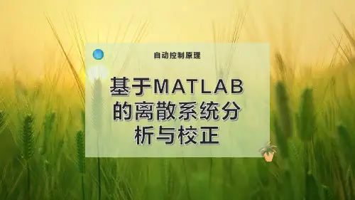 基于MATLAB的离散系统-分析与校正