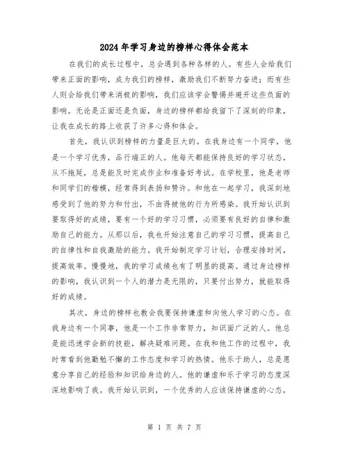 2024年学习身边的榜样心得体会范本(三篇)