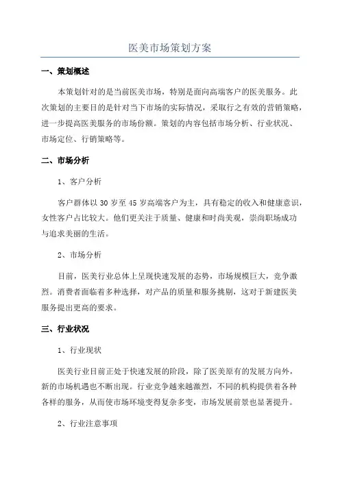 医美市场策划方案